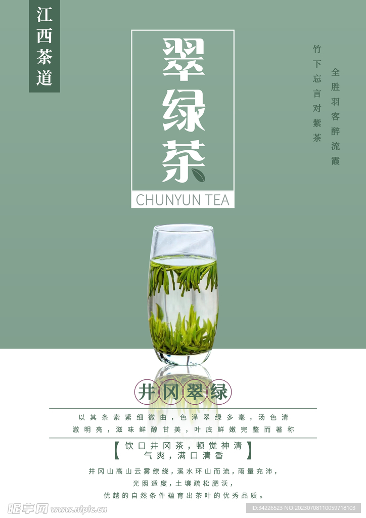 江西茶文化翠绿茶海报