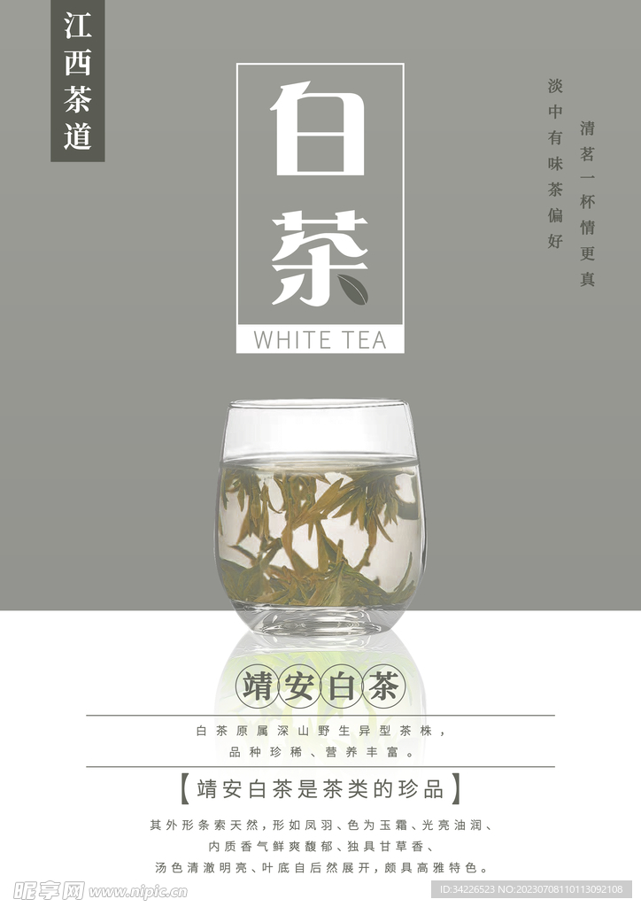 江西茶文化白茶海报