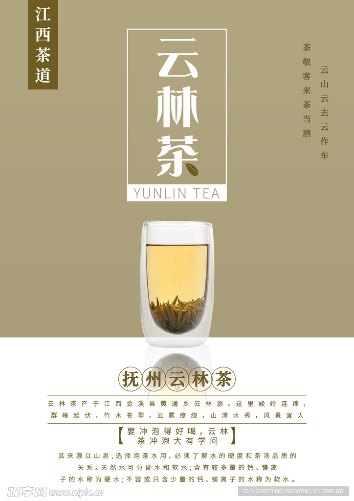 江西茶文化云林茶海报