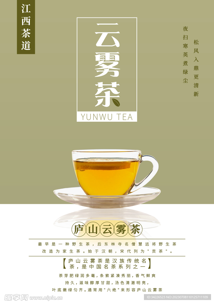 江西茶文化云雾茶海报