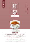 江西茶文化红茶海报