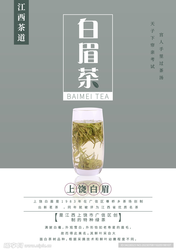 江西茶文化白眉茶海报