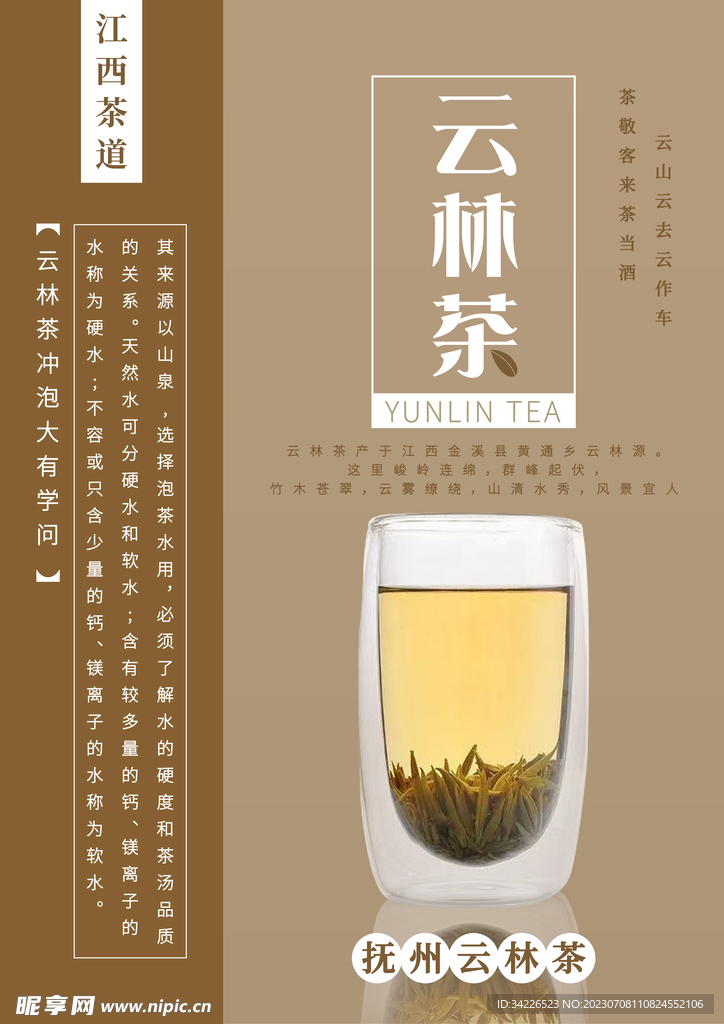 江西茶文化云林茶海报2