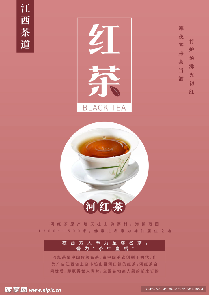 江西茶文化红茶海报2
