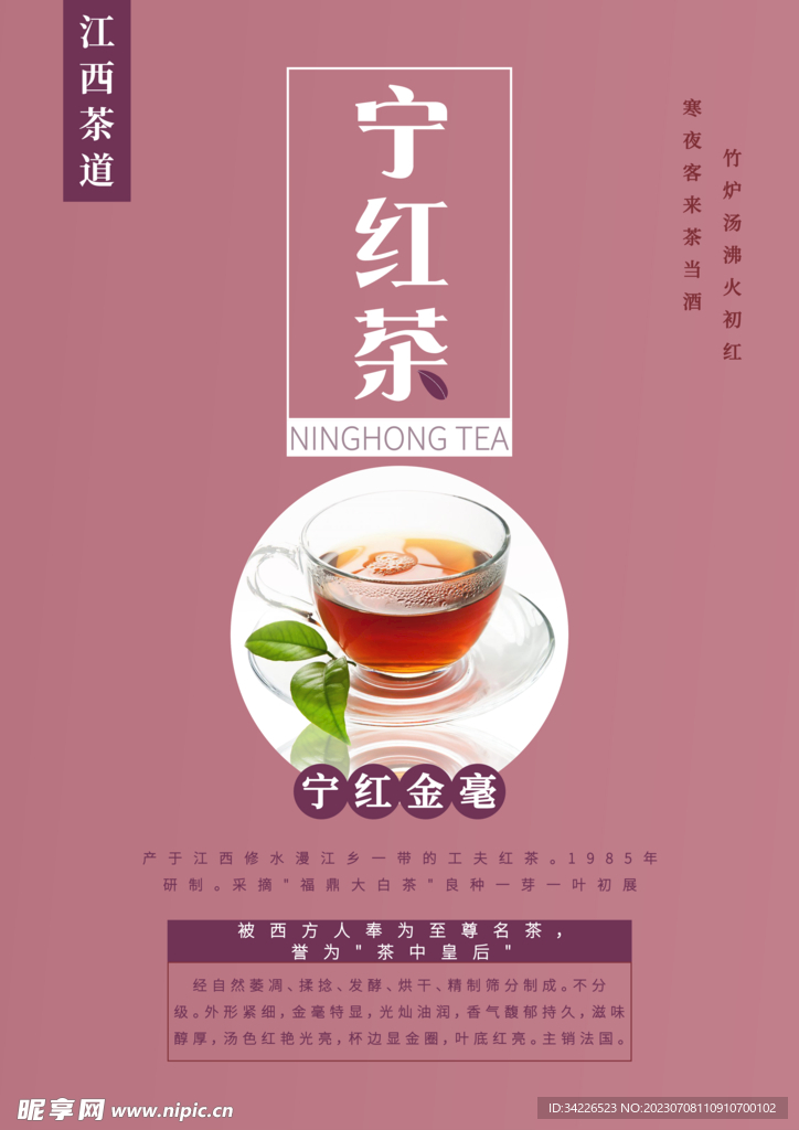 江西茶文化宁红茶海报2