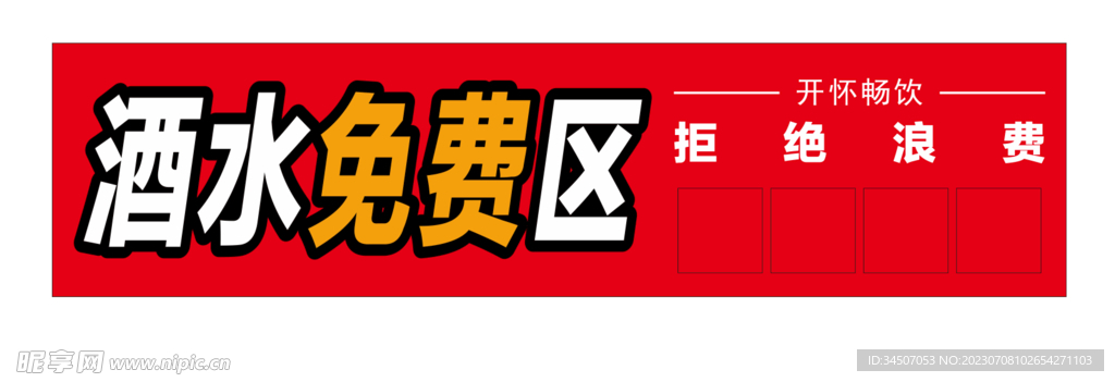 酒水免费区