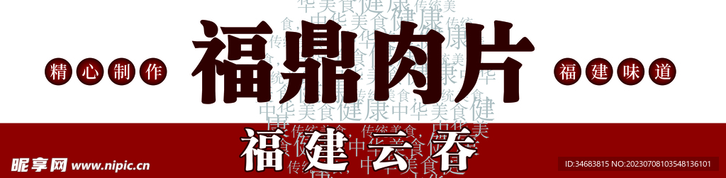 福鼎肉片