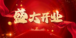 房地产 盛大开业