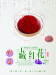 藏红花