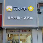 奶茶店门头