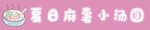 夏日麻薯小汤圆