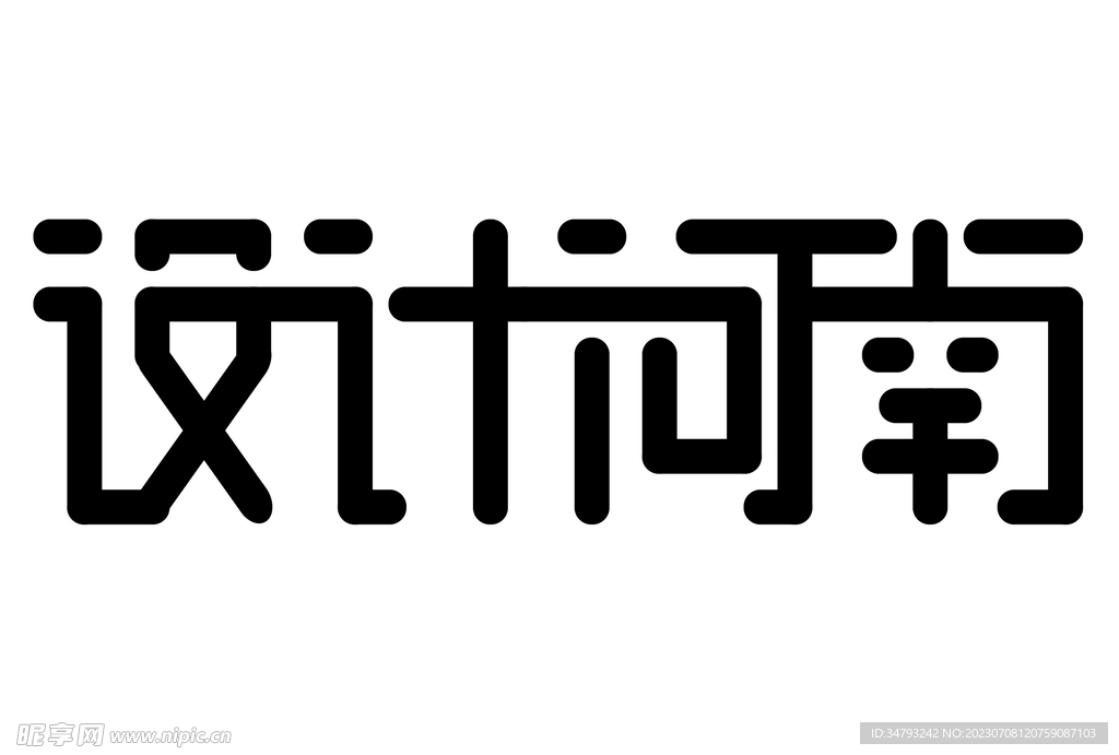 设计河南字体设计