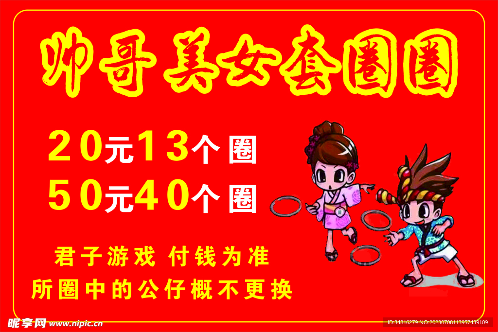 套圈圈