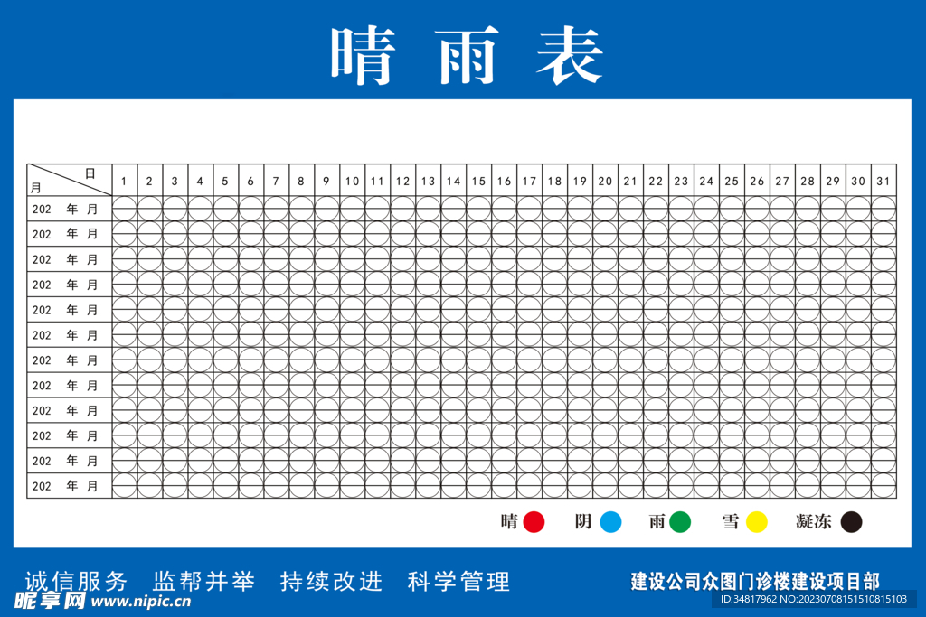 工地晴雨表时间表