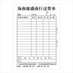 送货联单