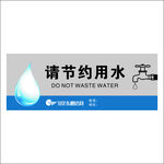 节约用水