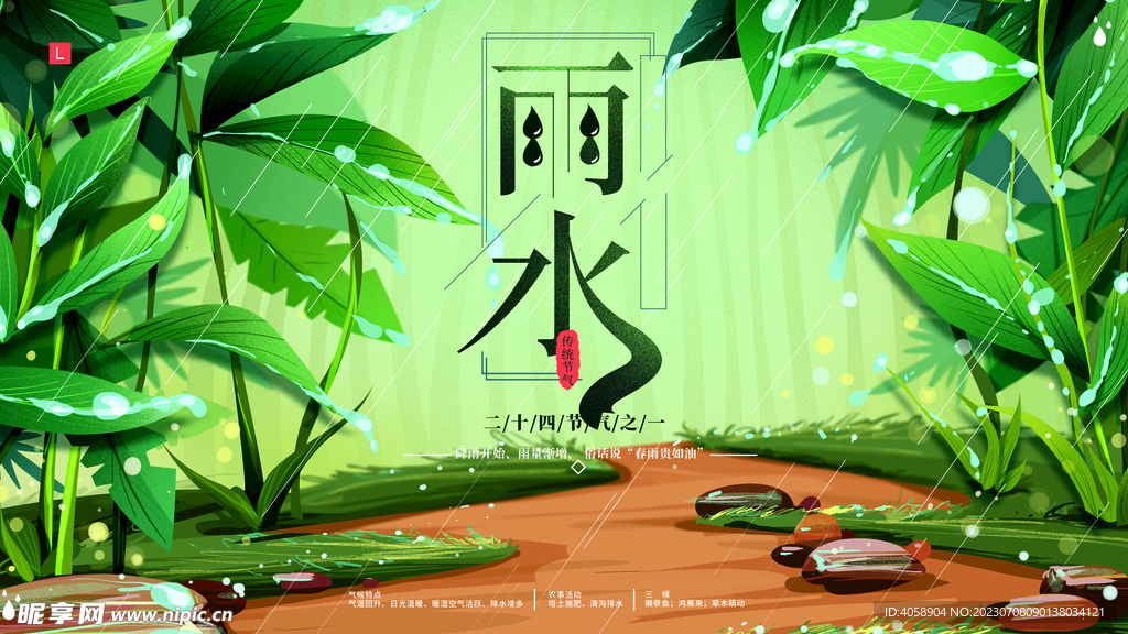 雨水