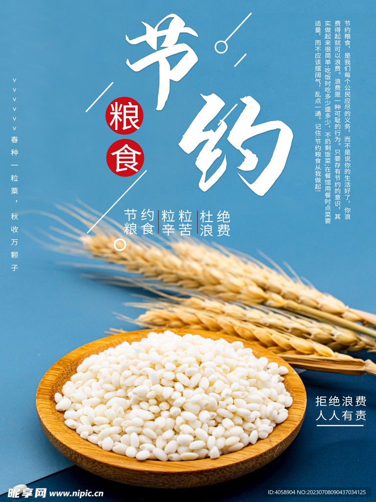 节约粮食