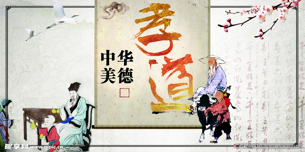 孝道