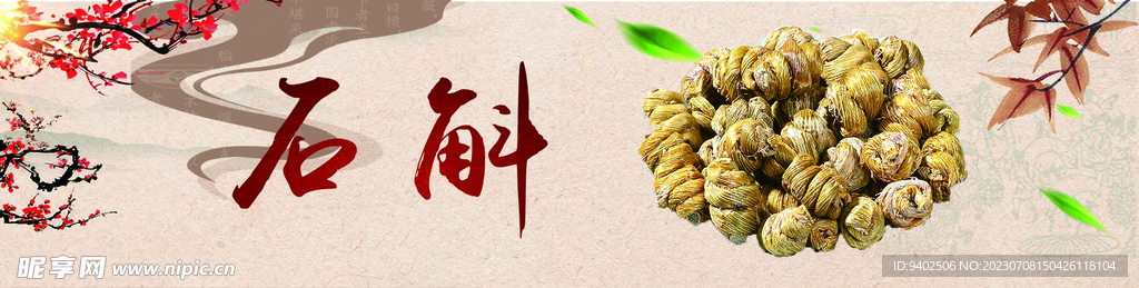 石斛