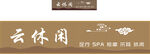 养生馆门头