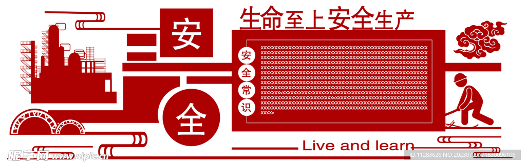 安全生产文化墙