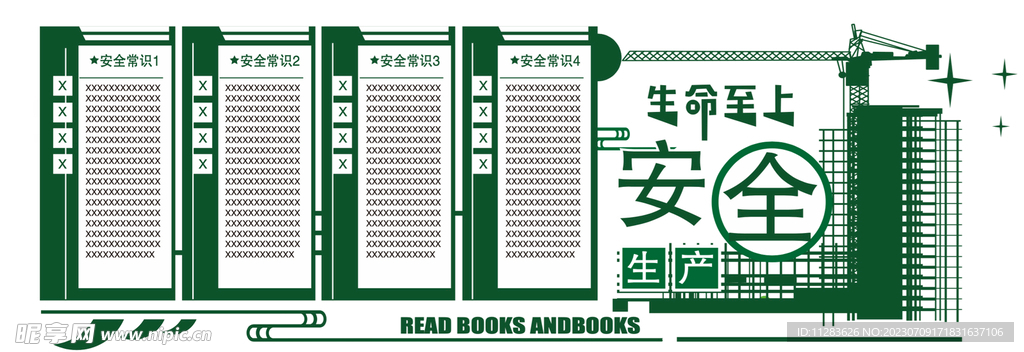 安全生产文化墙