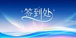 签到处