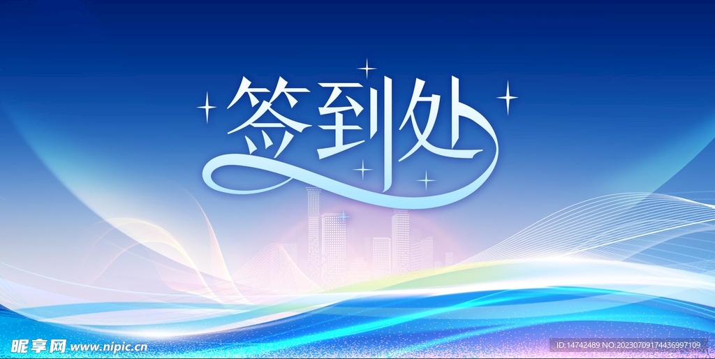 签到处
