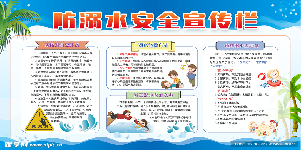 预防溺水