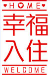 幸福入住