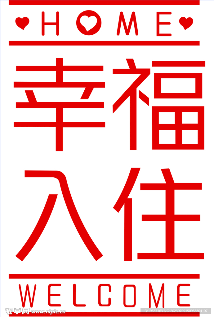 幸福入住
