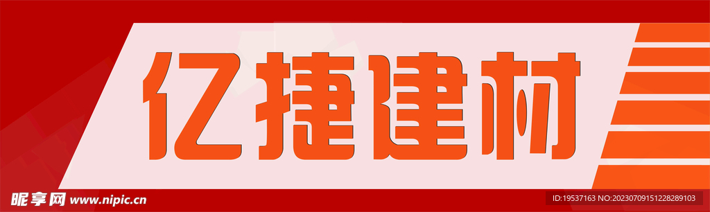 建材门牌