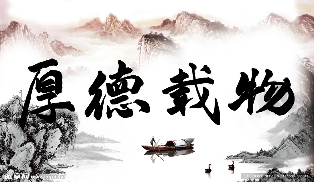 厚德载物