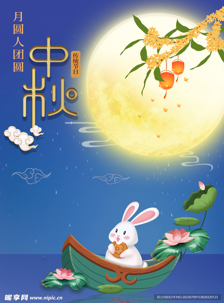 中秋节