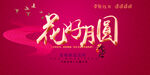 中秋节主题 
