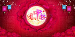 中秋