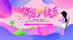 教师节快乐