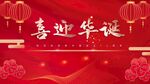 喜迎华诞
