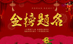 金榜题名背景