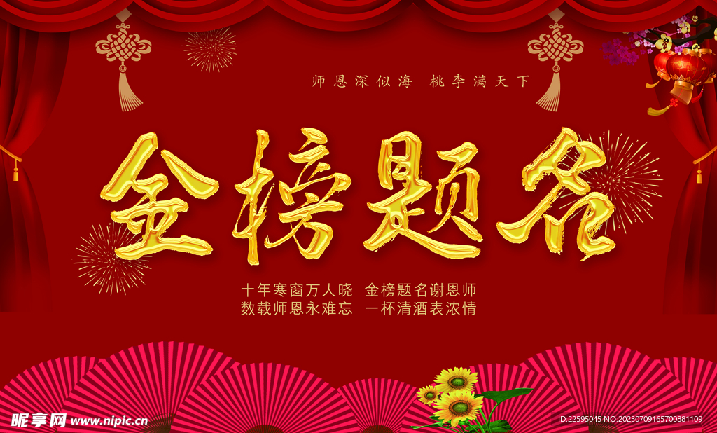 金榜题名背景