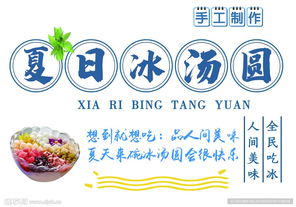 冰汤圆