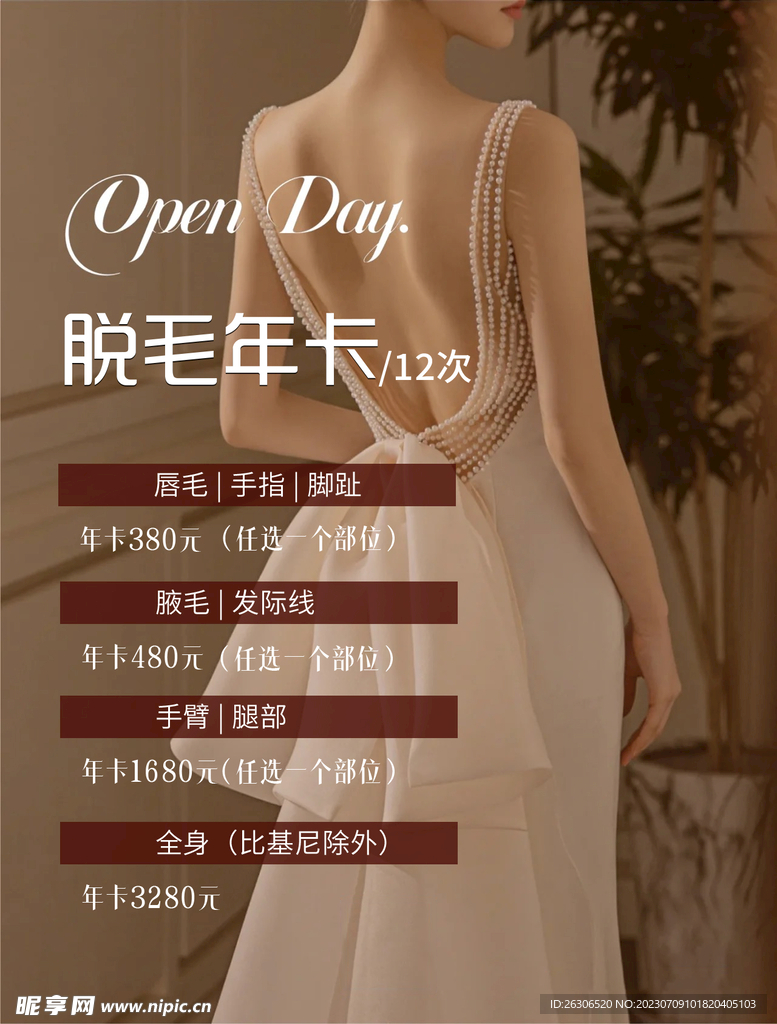 脱毛活动海报