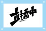 直播中艺术字图片素材