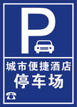 停车