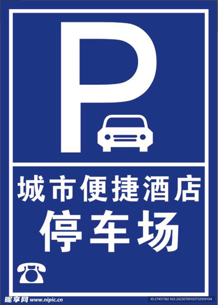 停车