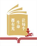 校园文化墙