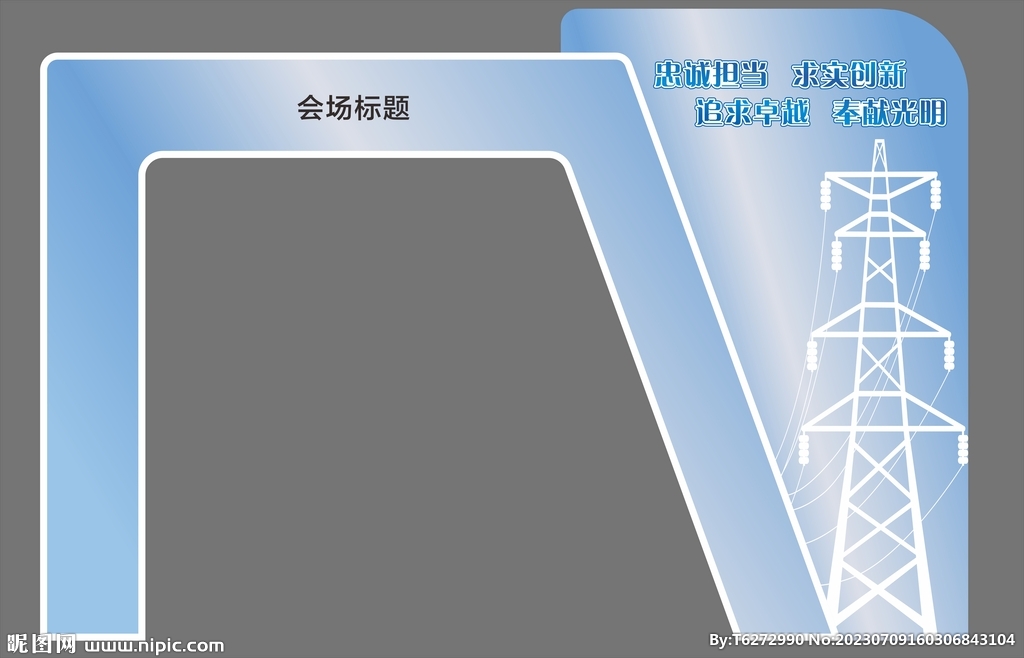 电力会场门头