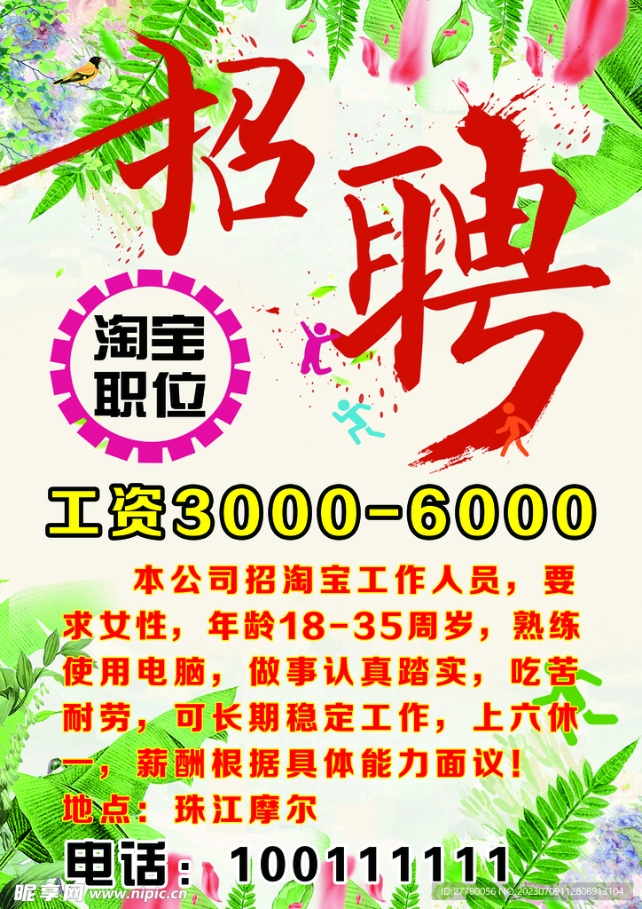 招聘海报
