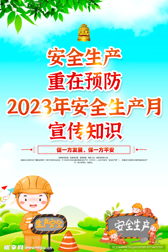 安全海报